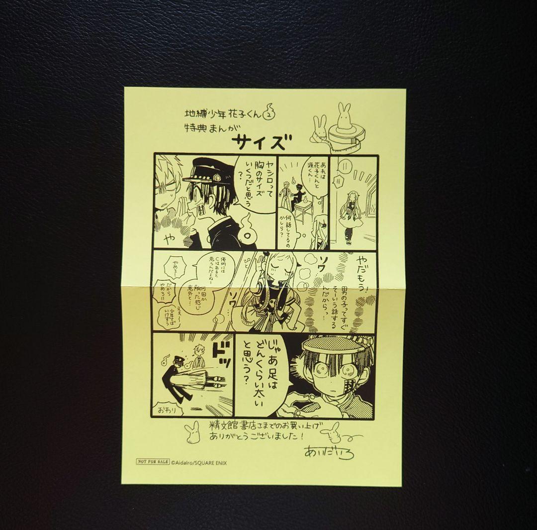 地縛少年花子くん 2巻 精文館特典 イラストペーパー - メルカリ