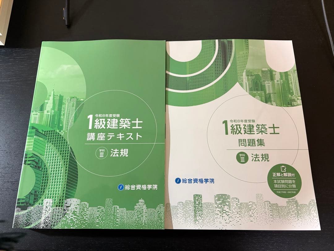 総合資格学院 R8年度 一級建築士 テキストand問題集 - メルカリ