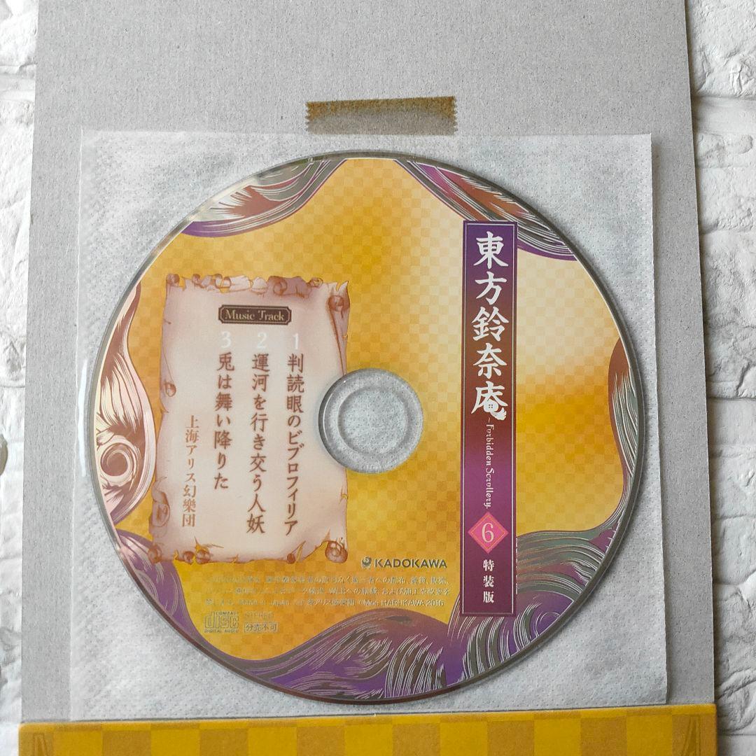 東方鈴奈庵～Forbidden Scrollery. 6 特装版 初版 - メルカリ
