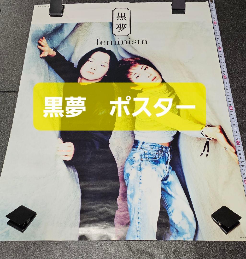 黒夢ポスター 清春 ポスター 人時 ポスター 黒夢 特典グッズ - メルカリ