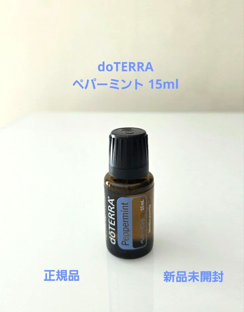 doTERRA ペパーミント 15ml エッセンシャルオイル 正規品 新品未開封