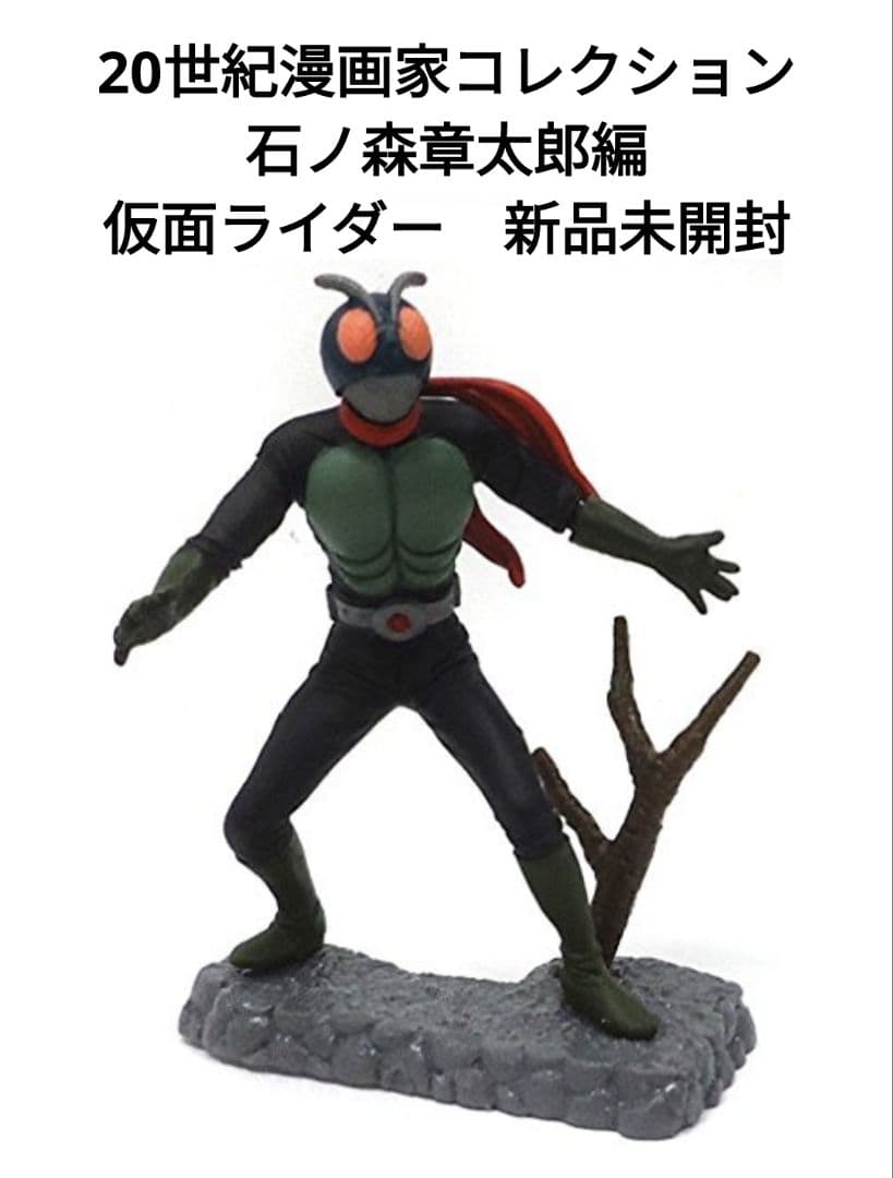 ▽ 20世紀漫画家コレクション 石ノ森章太郎編 仮面ライダー 旧1号 新品
