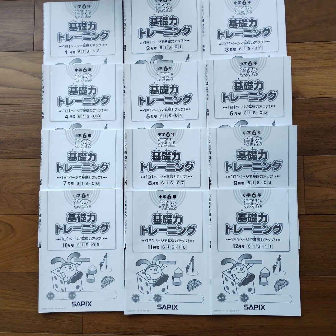 全新：サピックス算数 6年基礎力トレーニング1年分12冊2023年度版