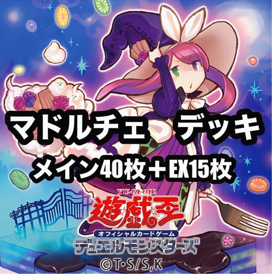遊戯王 マドルチェ 本格構築 デッキ - メルカリ