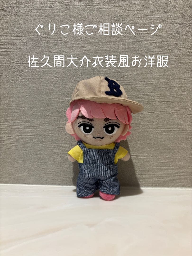 【ぐりこ】すのチル 佐久間大介 ご相談ページ Snow Man すのチルぶら下がりシリーズ ぬいぐるみver. 佐久間大介