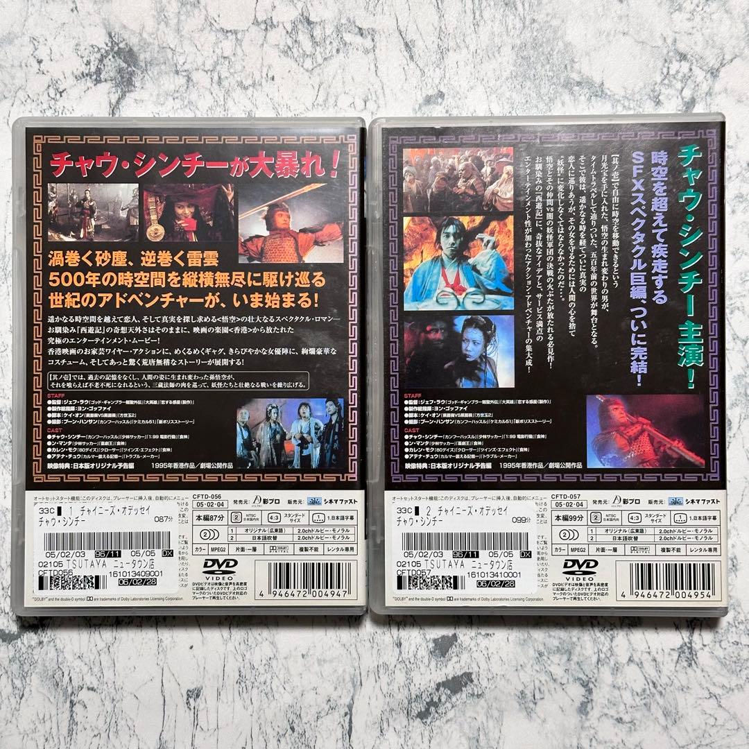 チャウ・シンチーのチャイニーズ・オデッセイ 其ノ壱 其ノ弍 DVD レンタル