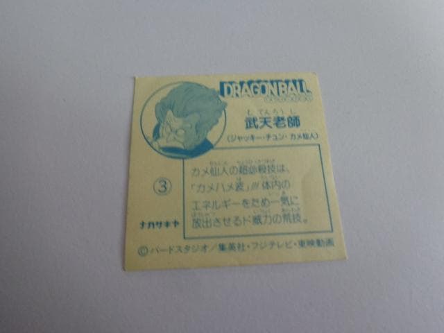 ドラゴンボール ナガサキヤ シール No.3 亀仙人 - メルカリ