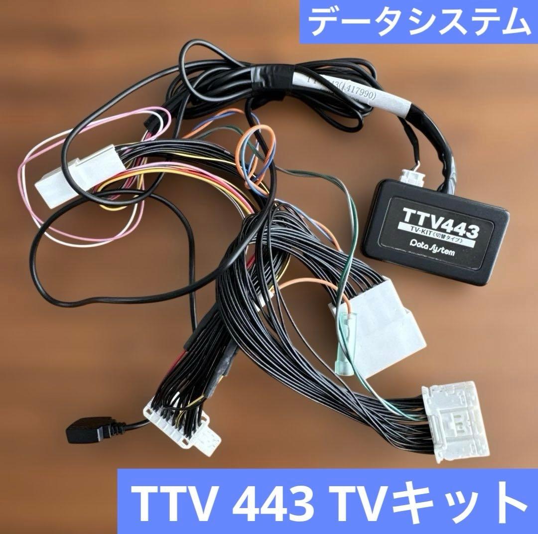 【美品】TTV443⭐︎データシステム⭐︎TVキット！送料無料 TTV443 テレビキット(切替タイプ) 1台 データシステム 【通販モノタロウ】