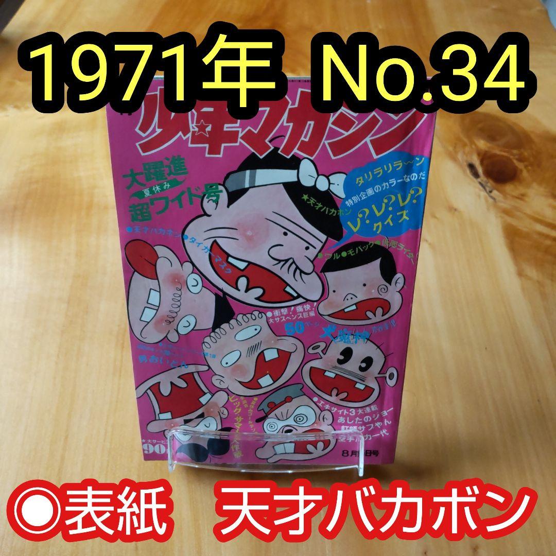 週刊少年マガジン 1971年 No.34「表紙 天才バカボン」 - メルカリ