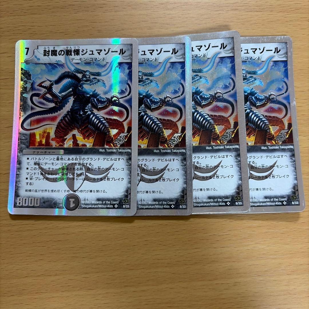 デュエルマスターズ 封魔の戦慄ジュマゾール 4枚セット - メルカリ
