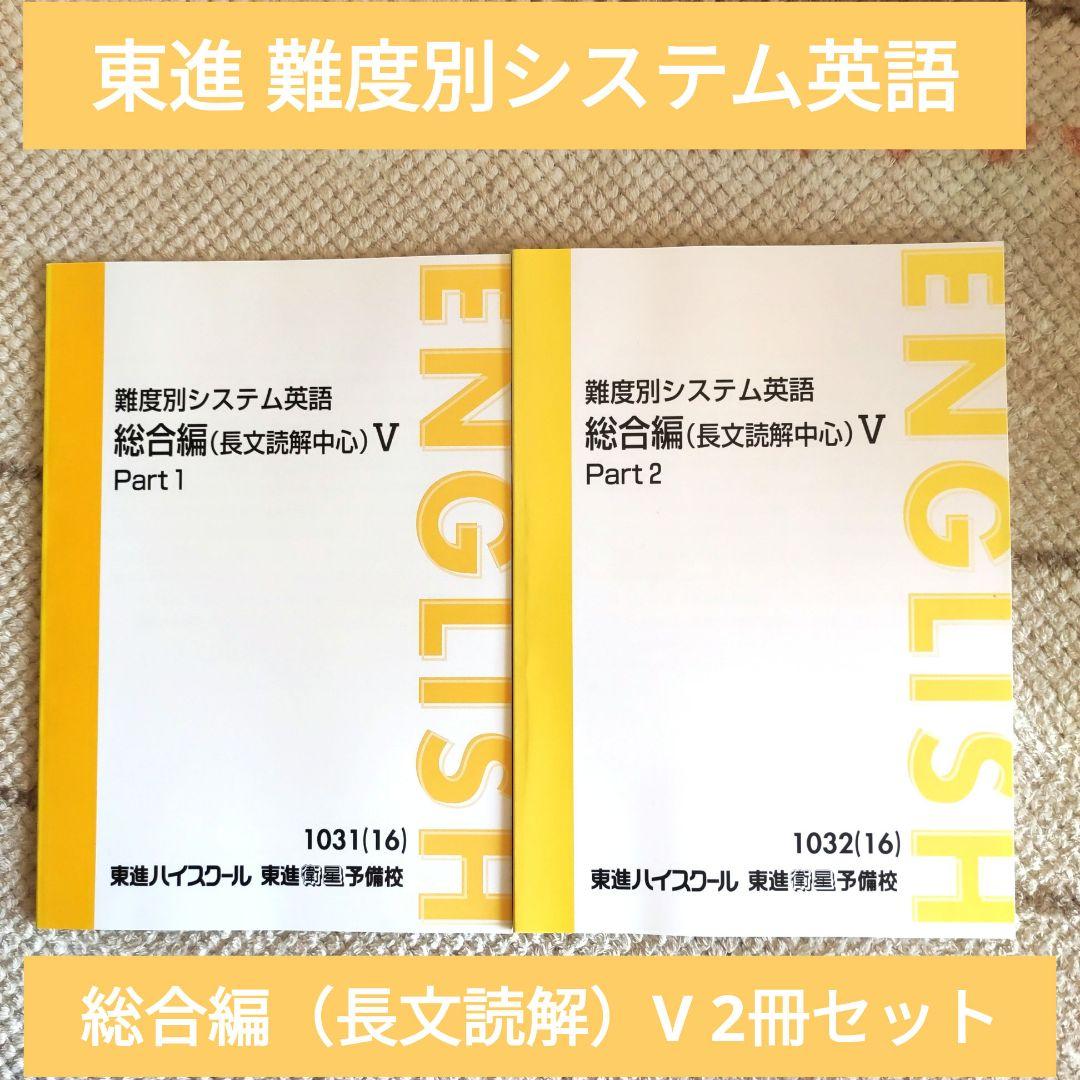 未使用 東進 難度別システム英語 総合編 長文読解 V 2冊セット - メルカリ