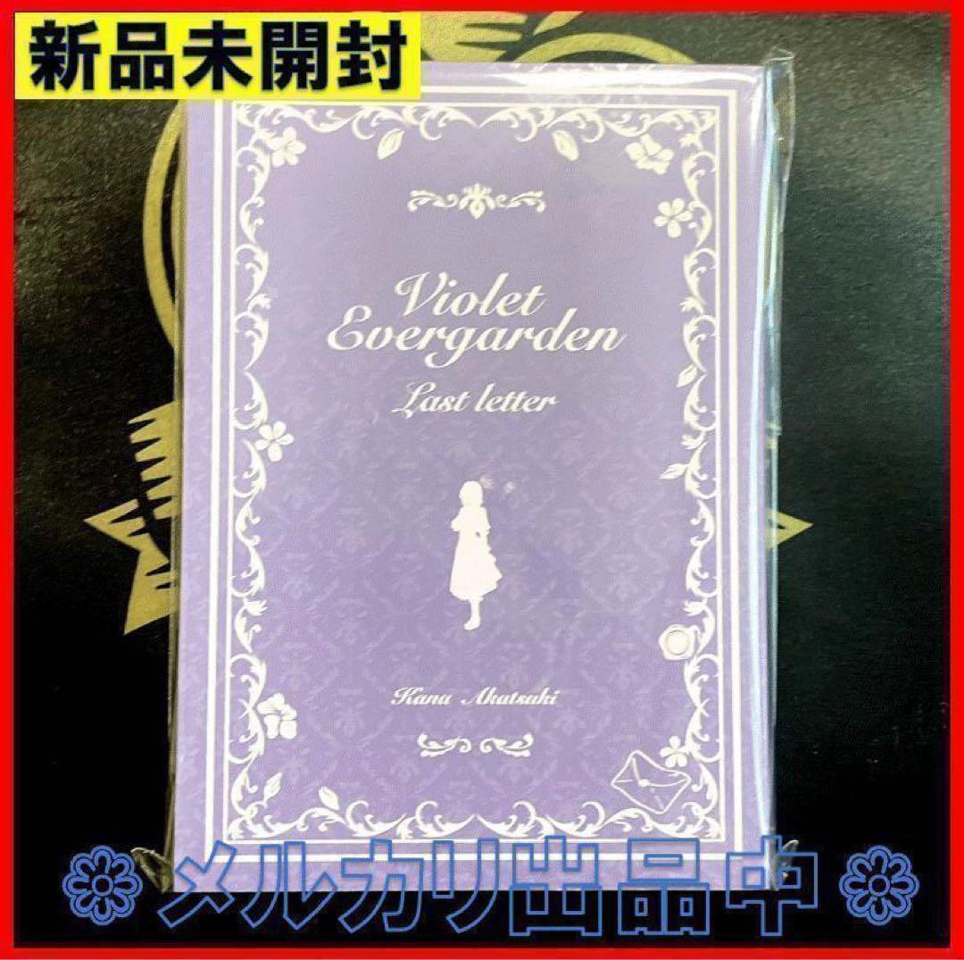 新品 ヴァイオレット・エヴァーガーデン ラスト・レター コンパクト