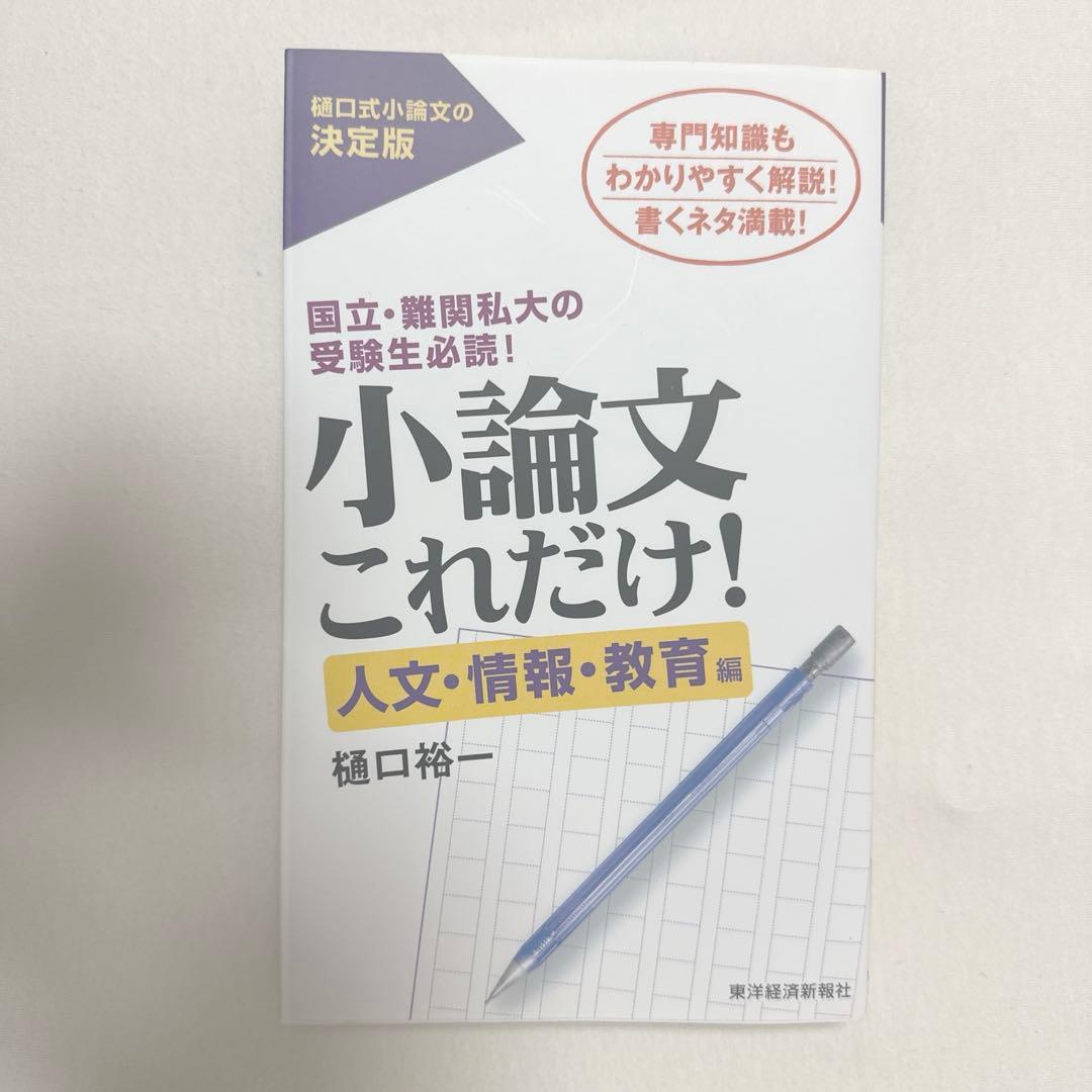 樋口裕一 小論文これだけ！人文・情報・教育編 - メルカリ