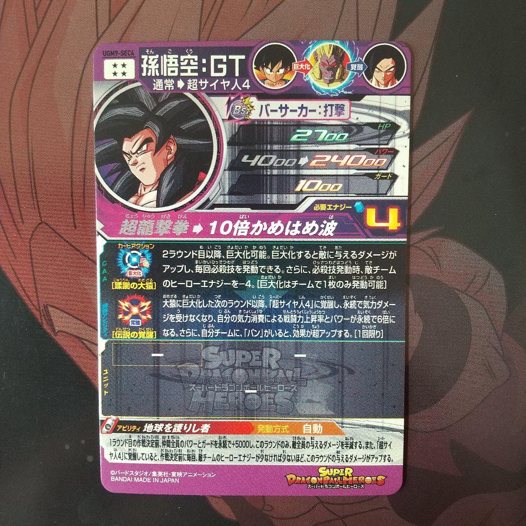 孫悟空:GT UGM9-SEC4 - メルカリ