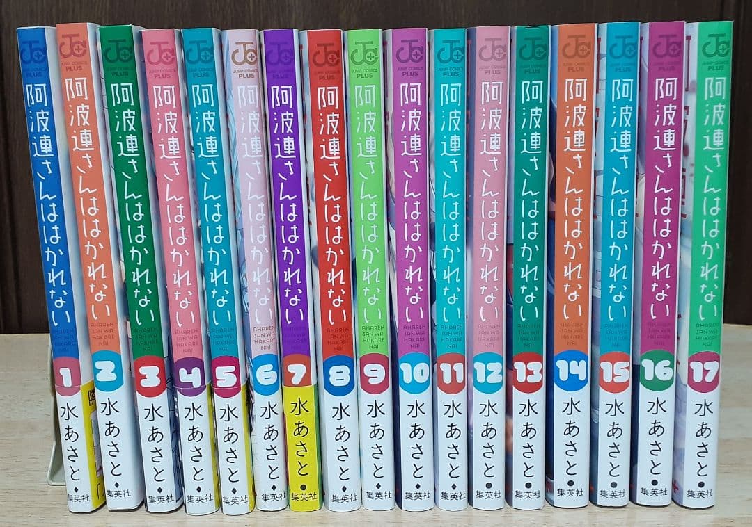 阿波連さんははかれない 全17巻／水あさと ジャンプ+ 全巻セット