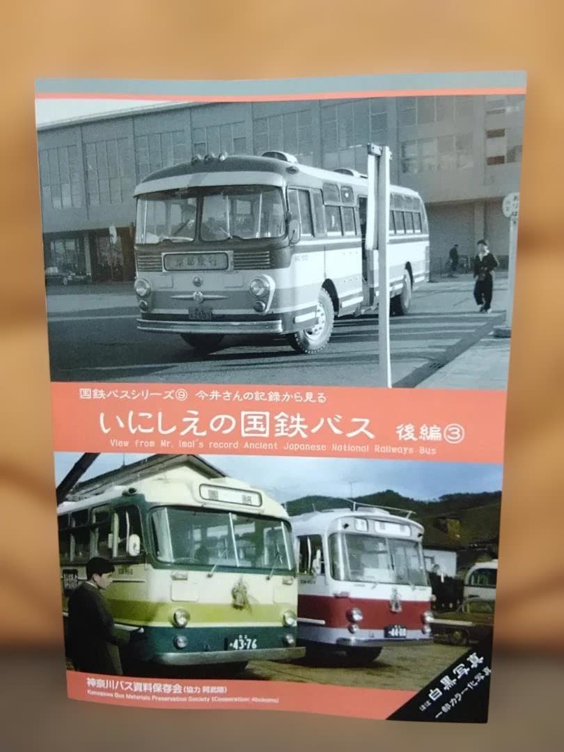 p*2様 神奈川バス資料保存会バス写真シリーズいにしえの国鉄バス後編③