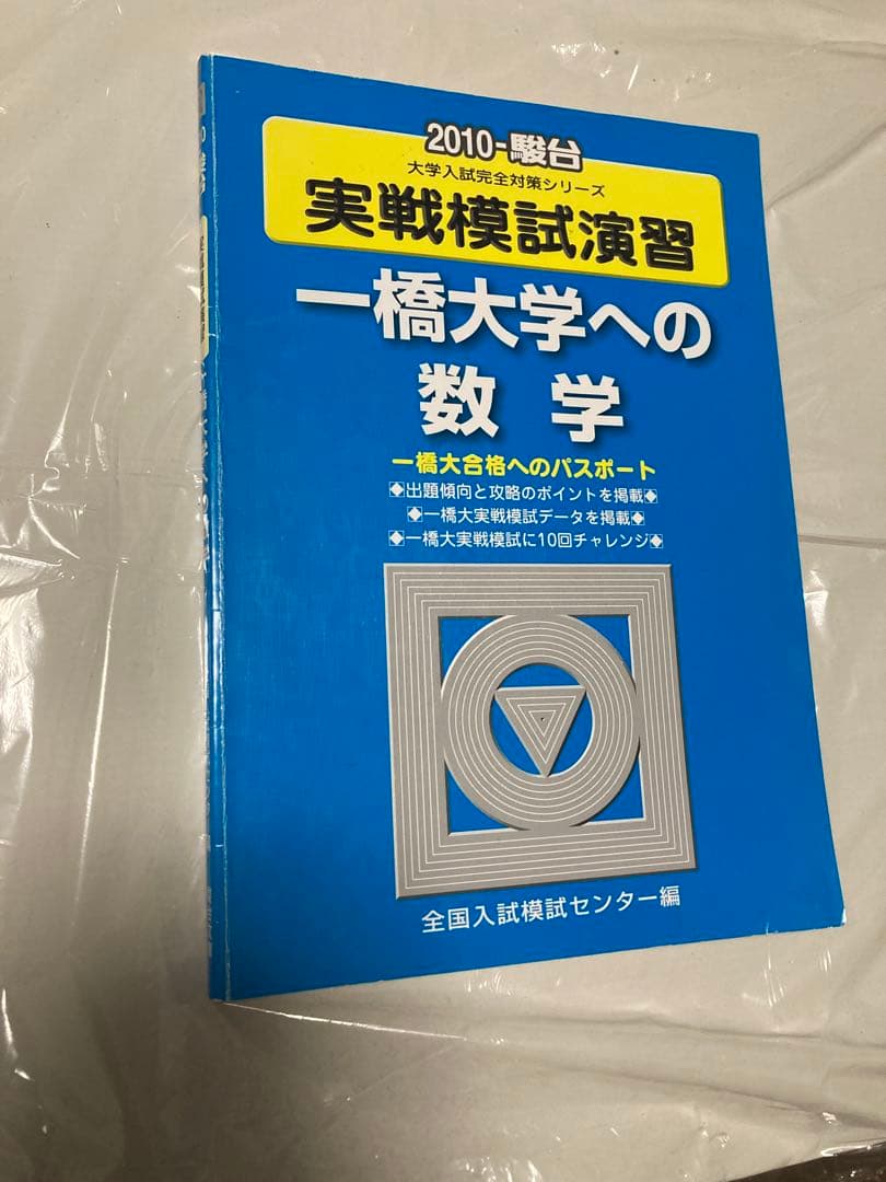 実戦模試演習 一橋大学への数学 2010(駿台 一橋大実戦過去問) - メルカリ