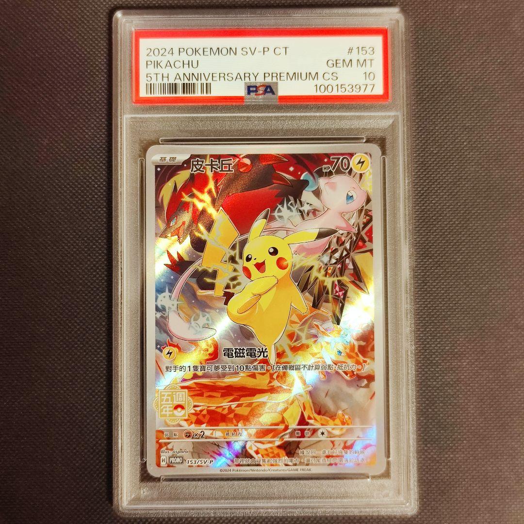 ピカチュウ中国語5周年psa10