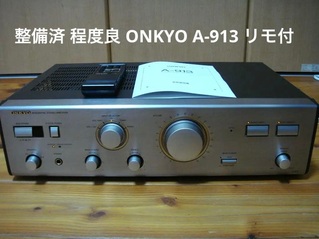 整備済 程度良 ONKYO オンキョー アンプ A-913 リモコン取説付 ONKYO（オンキヨー） Onkyo A-913 1990年代 オンキョー プリメイン