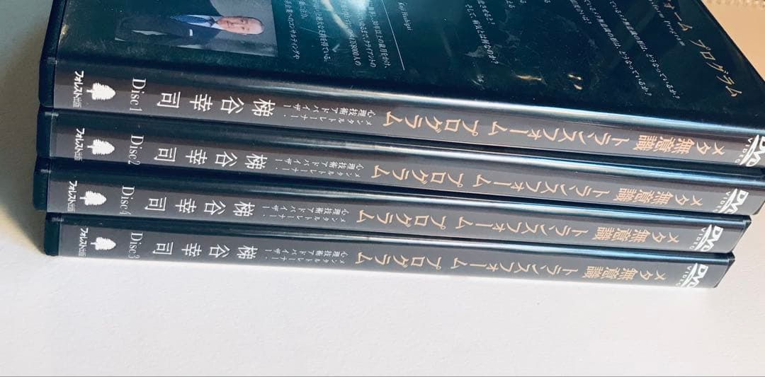 MTP メタ無意識トランスフォーム プログラム DVD 4枚組　梯谷幸司