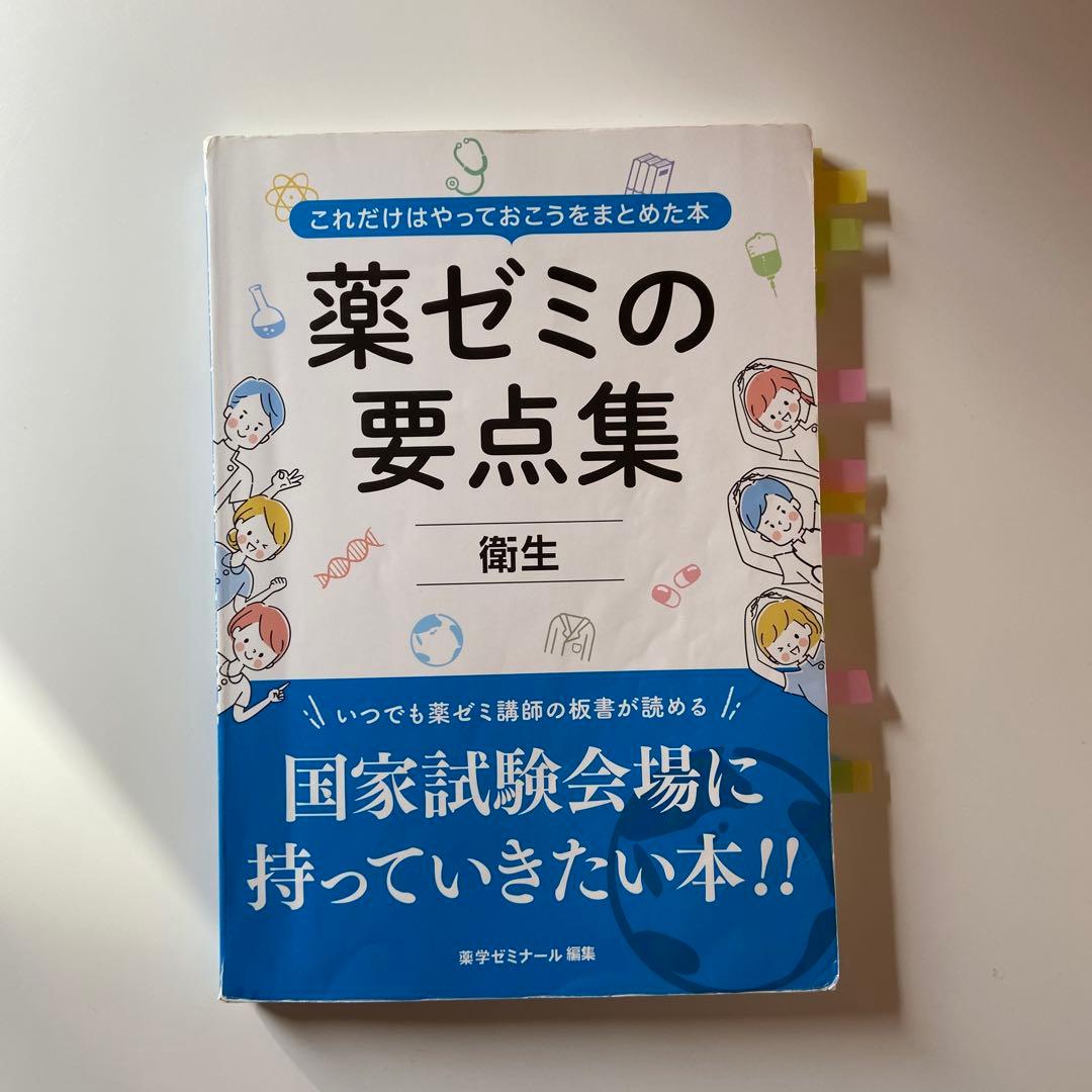 薬ゼミの要点集【衛生】 - メルカリ