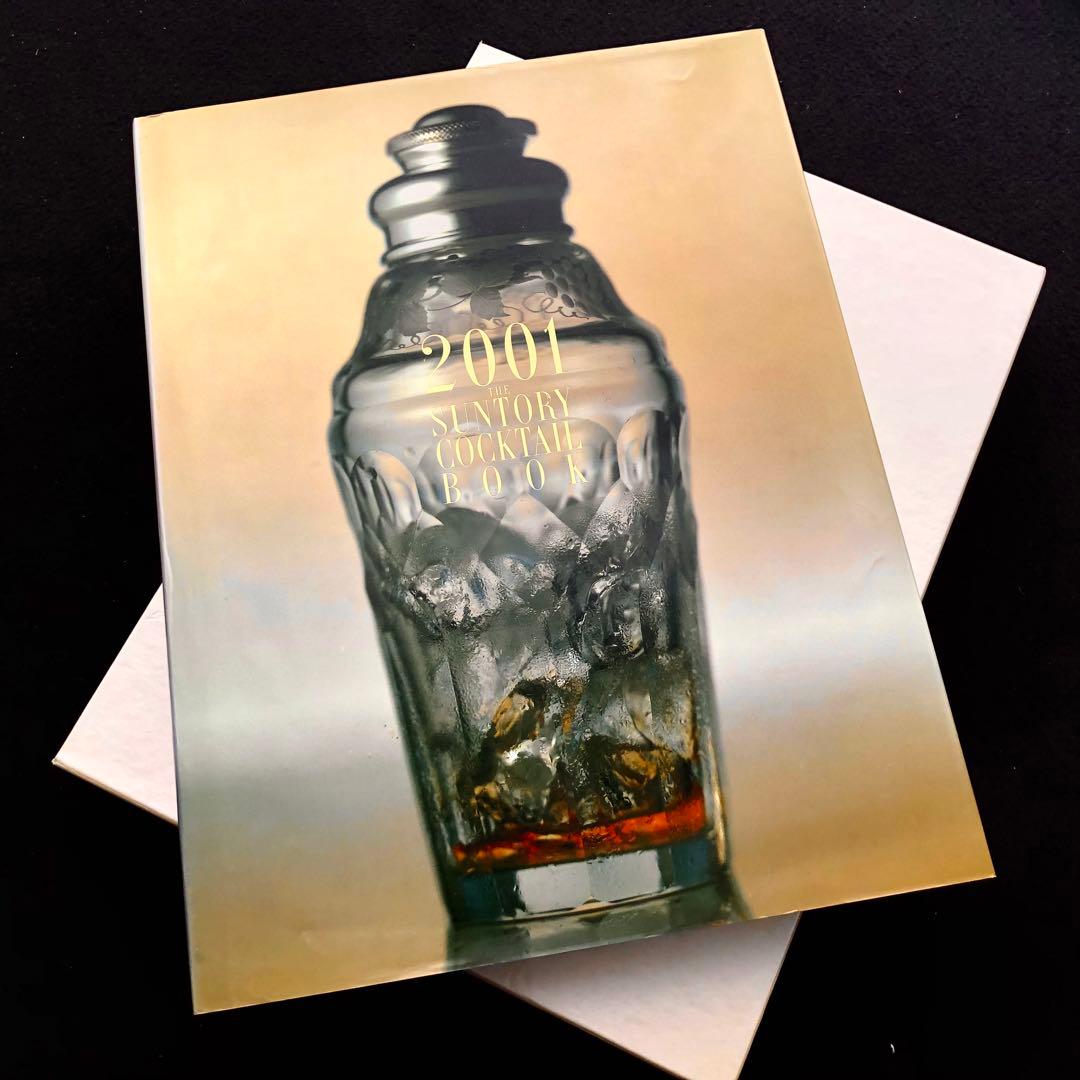 ザ・サントリーカクテルブック2001種のカクテル レシピ 集 Suntory