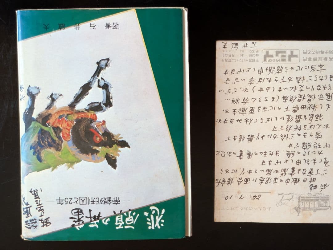 平沢定通画伯の獄中作品 色紙 水彩画 桜 冤罪帝銀事件