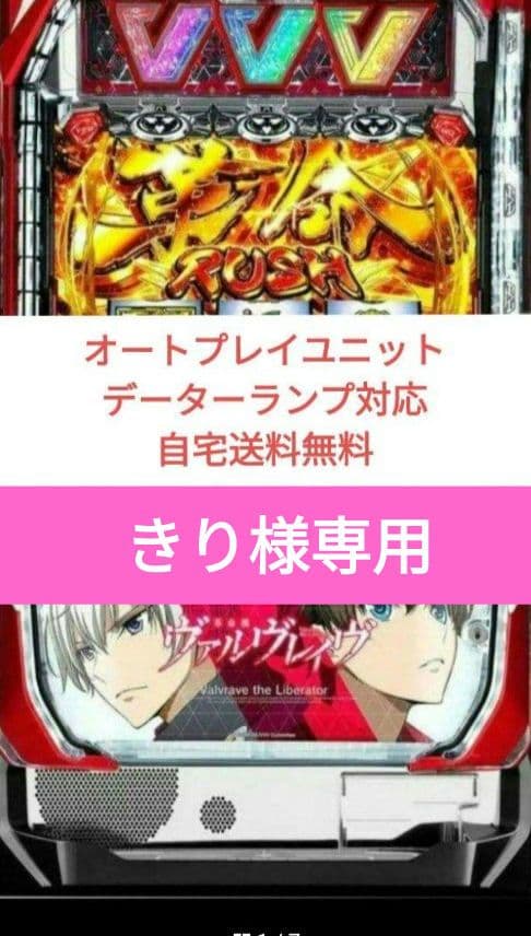 パチスロ実機 革命機ヴァルヴレイヴオートプレイ スマスロユニット付