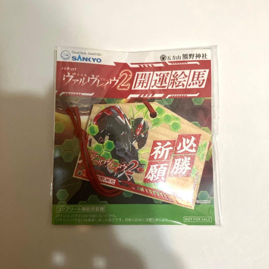 ヴァルヴレイヴ2 開運絵馬 熊野神社 非売品 - メルカリ