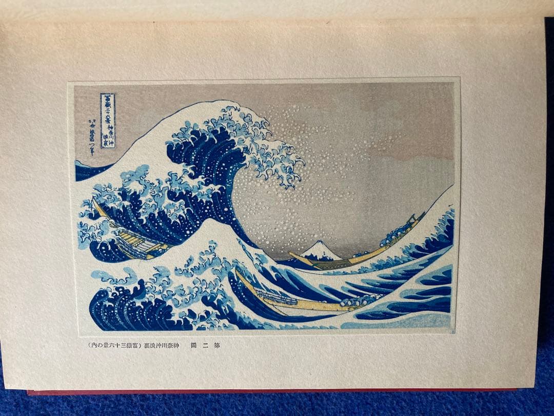 サイン入り　限定私家版　葛飾北斎　野口米次郎