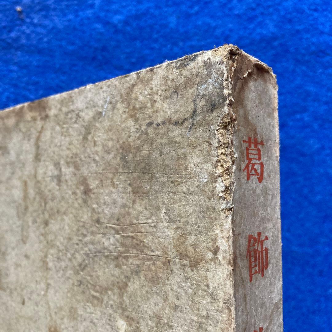 サイン入り　限定私家版　葛飾北斎　野口米次郎