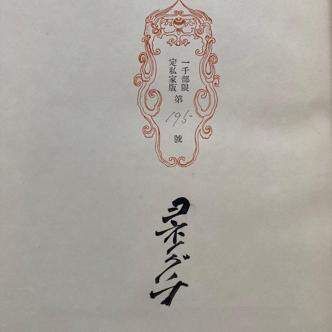 サイン入り　限定私家版　葛飾北斎　野口米次郎