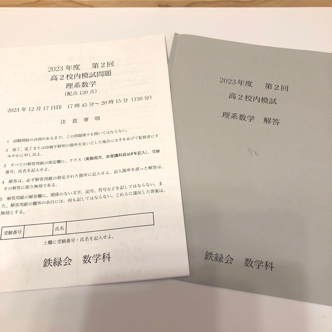 鉄緑会 2023年度 第2回 高2校内模試 理系数学 クリスマス模試 - メルカリ