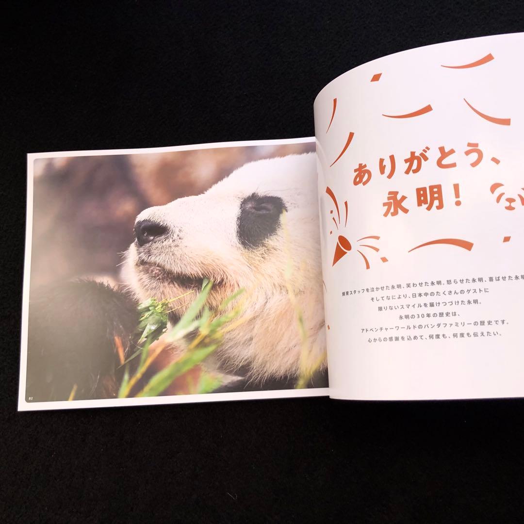 ジャイアントパンダ 永明30歳記念 写真集「永明からつながるスマイル