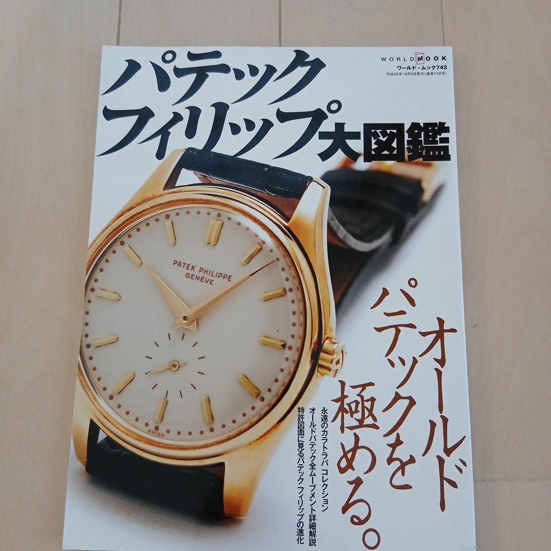 「パテックフィリップ大図鑑」 オールドパテック満載！ パテック・フィリップ大図鑑 |本 | 通販 | Amazon