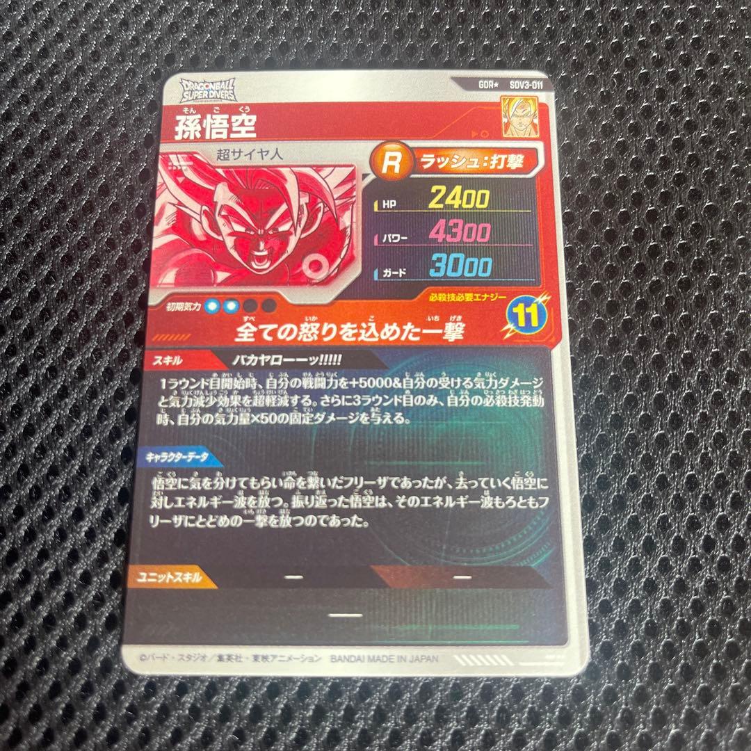 スーパーダイバーズ 孫悟空 パラレル GDR☆ SDV03-011 - メルカリ