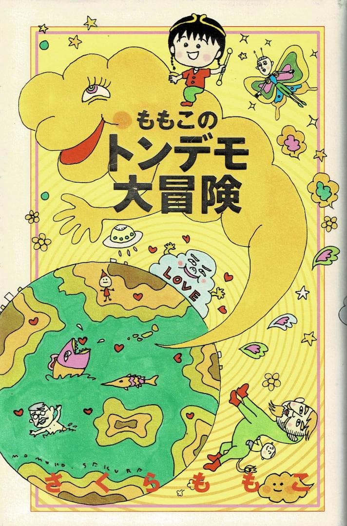 ■3冊■「アミが来た」「まほう色の瞳」「ももこのトンデモ大冒険」■さくらももこ■