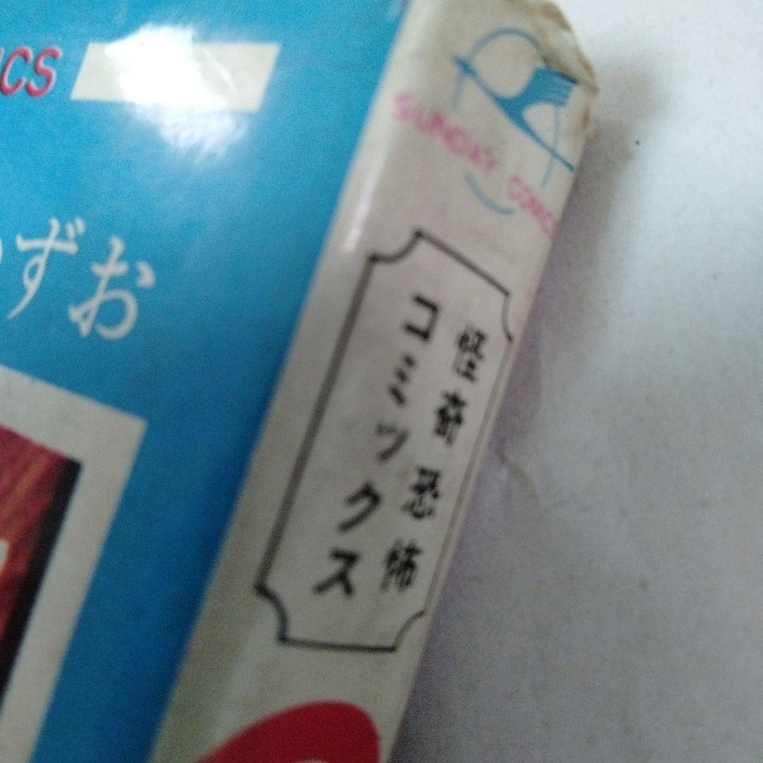 のろいの館 赤んぼう少女 楳図かずお ホラー 恐怖 昭和 再版 秋田書店