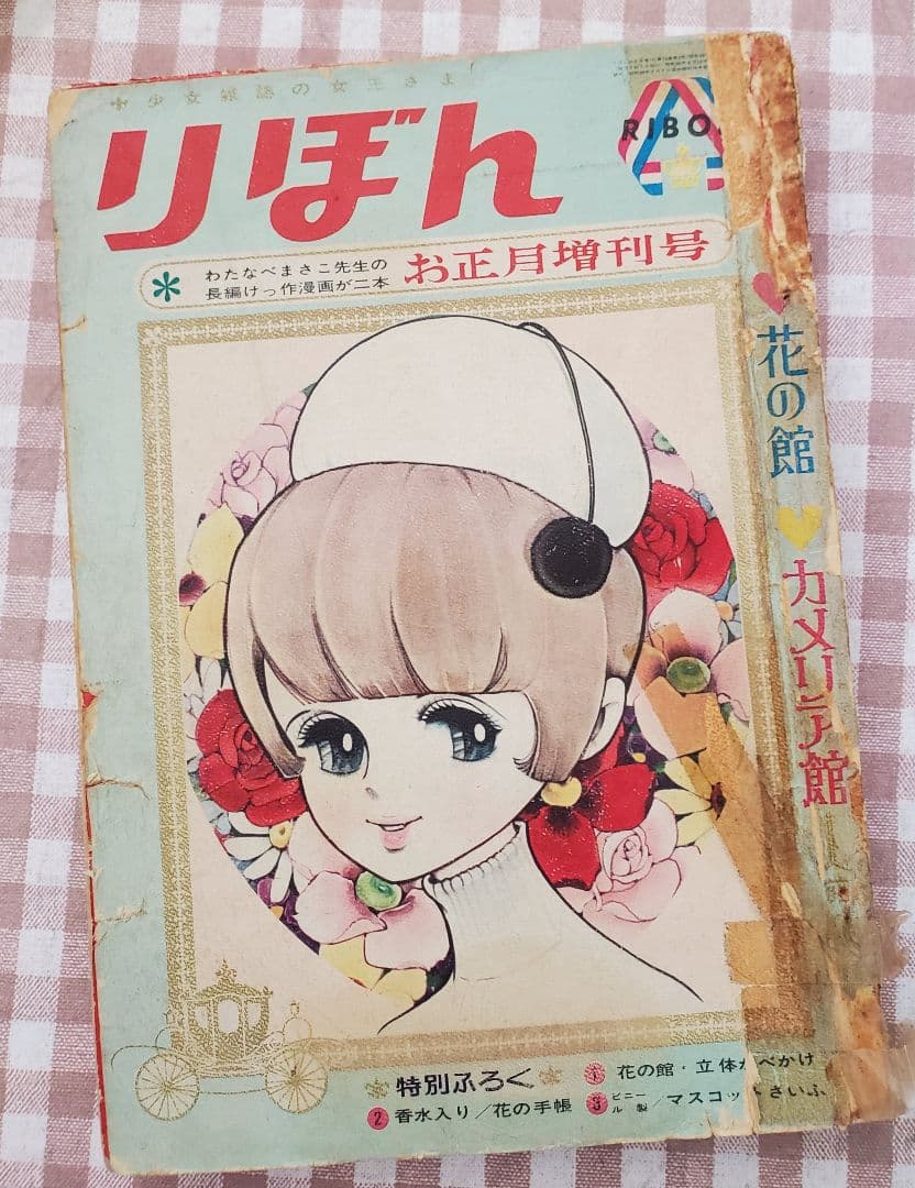 新春セール！わたなべまさこ「花の館・カメリア館」総集編前編 りぼん