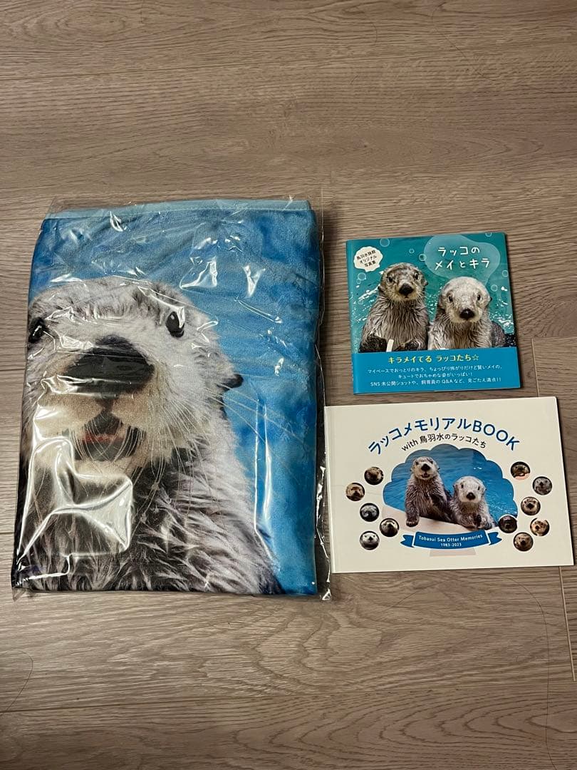 鳥羽水族館 ラッコメモリアルBOOK ラッコのメイとキラ ブランケット