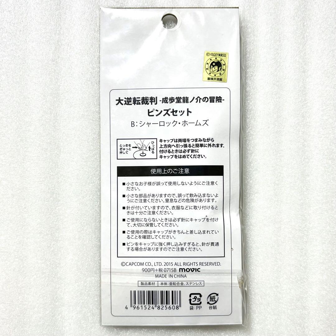 大逆転裁判 成歩堂龍ノ介の冒險 シャーロック・ホームズ ピンズセット