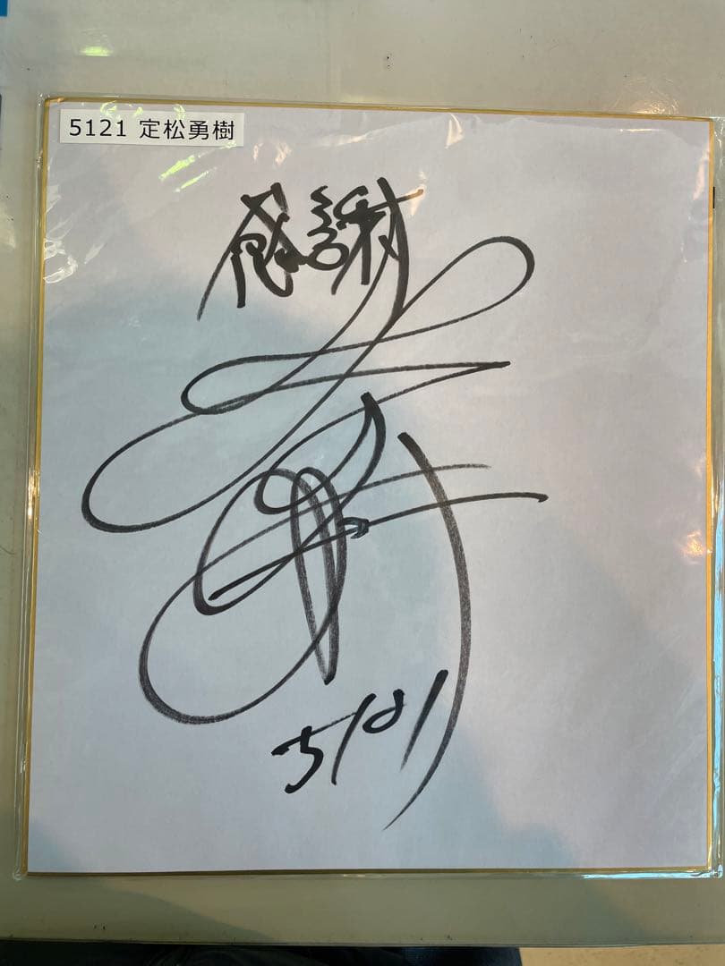 競艇選手】定松勇樹選手直筆サイン色紙 - メルカリ