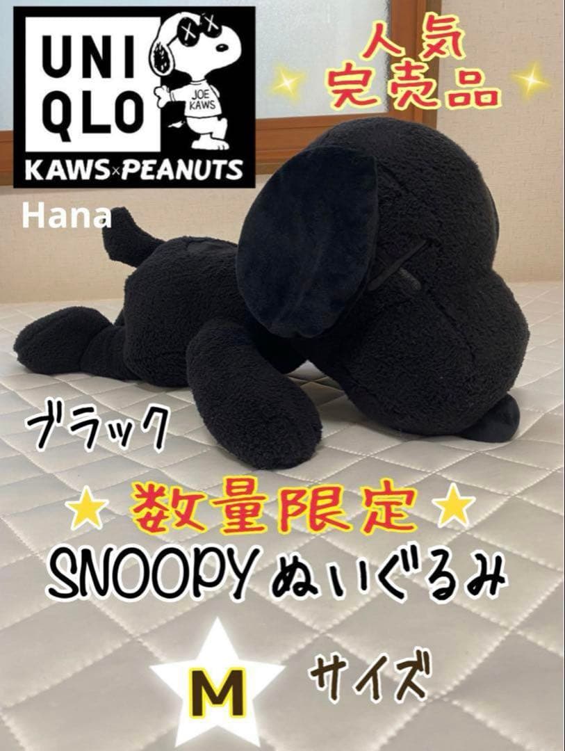 レア KAWS×UNIQLO PEANUTS SNOOPY Mサイズ ぬいぐるみ - メルカリ