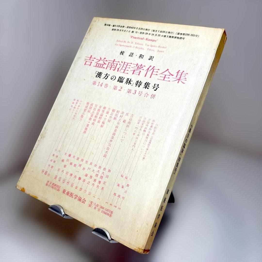 月刊 漢方の臨床 第14巻、第2・第3合併号 吉益南涯著作全集 - メルカリ
