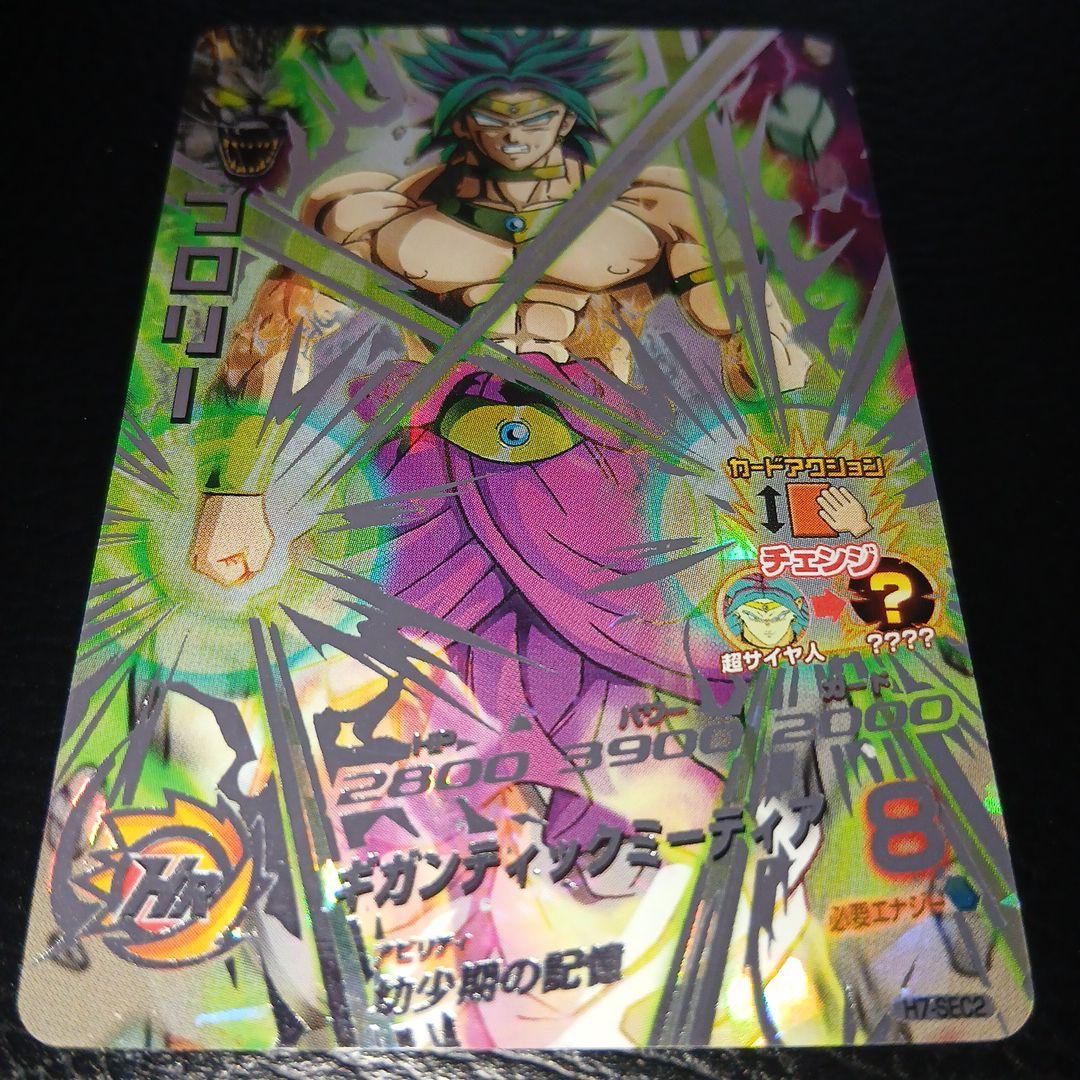 ドラゴンボールヒーローズ H7-SEC2 ブロリー 匿名配送 本家 - メルカリ