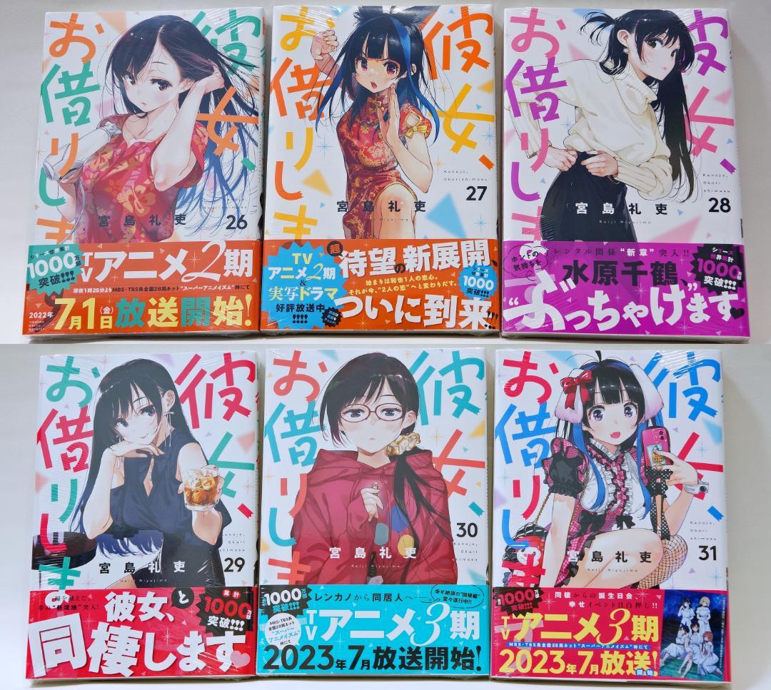 日*1様 彼女、お借りします　彼女、人見知ります　既刊セット　初版、初回帯、一部