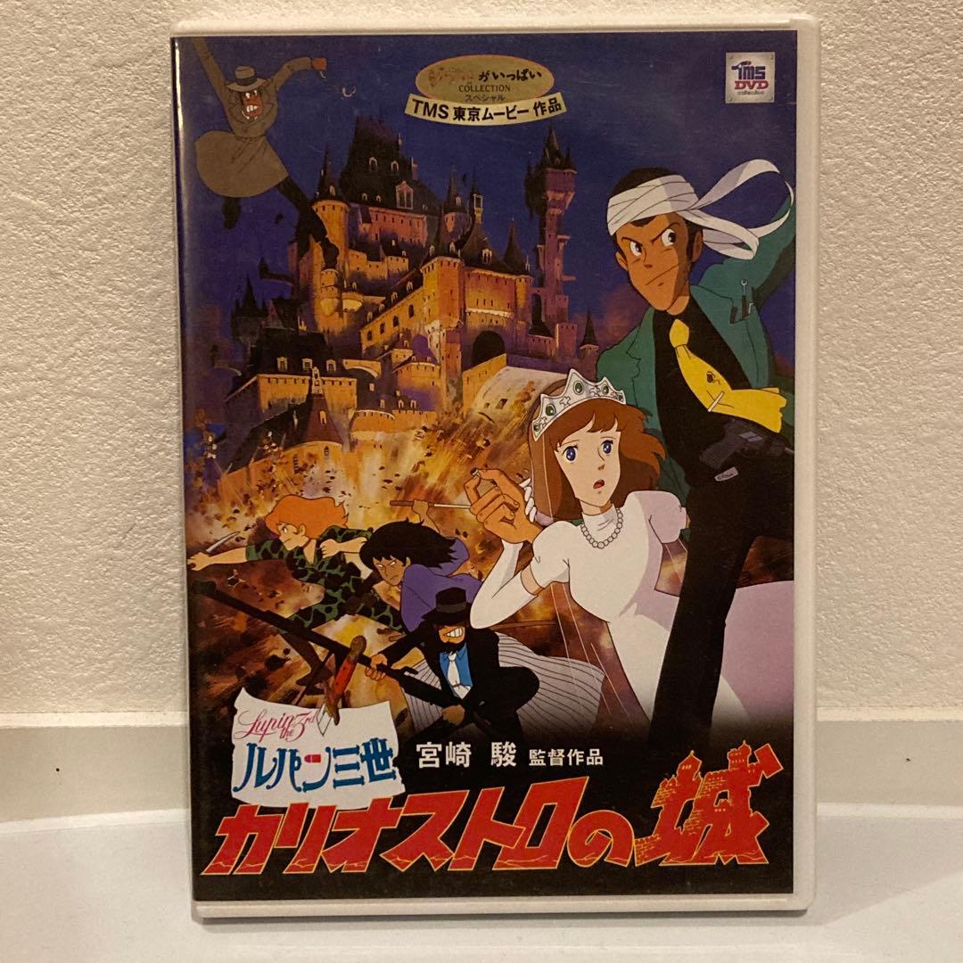 ルパン三世 カリオストロの城 DVD ルパン 宮崎駿 - メルカリ