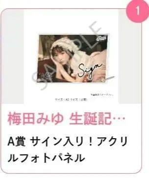 梅田みゆ生誕A賞 改めまして、梅田みゆ生誕祭 ありがとうございました！ 21歳もよろしく