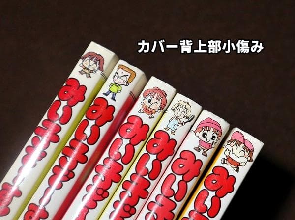 みい子で～す！ 全6巻 おのえりこ てんとう虫コミックス