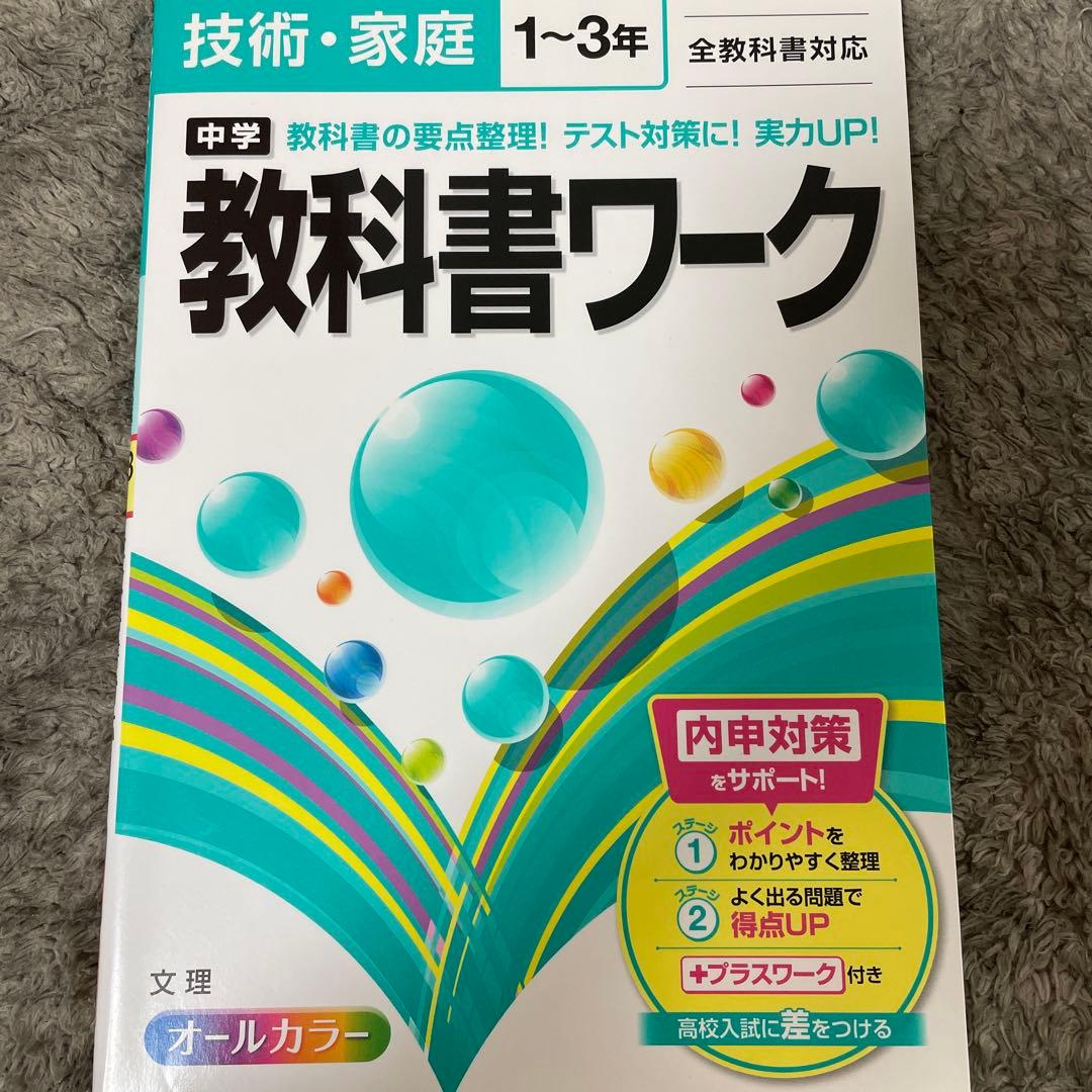 中学 技術・家庭科 教科書ワーク 問題集 文理 1年 2年 3年 - メルカリ
